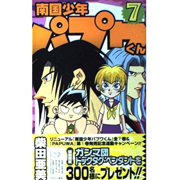 【メルカリ☀お盆セール】パプワくんの続編PAPUWA 完結 20巻セット ☆南国少年パプワくん☆PAPUWA全巻セット☆ - メルカリ